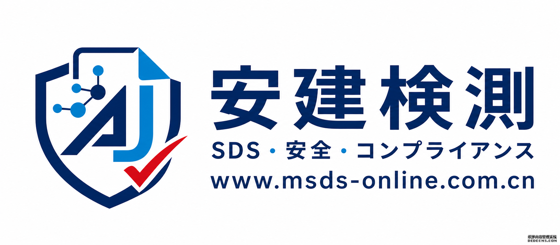 安建検査 SDSサービス(旧称MSDS)